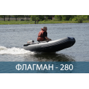 Лодка ФЛАГМАН 280 