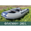 Лодка ФЛАГМАН 280  L