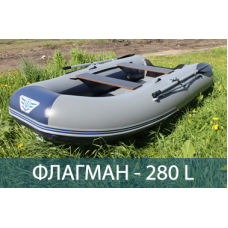 Лодка ФЛАГМАН 280  L