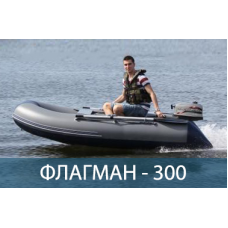 Лодка ФЛАГМАН 300
