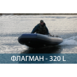 Лодка ФЛАГМАН 320  L