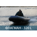 Лодка ФЛАГМАН 320  L