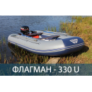 Лодка ФЛАГМАН 330 U