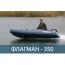 Лодка ФЛАГМАН 350
