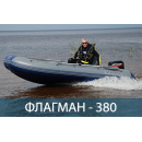 Лодка ФЛАГМАН 380