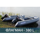 Лодка ФЛАГМАН 380 L