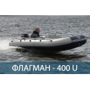 Лодка ФЛАГМАН 400 U