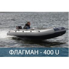 Лодка ФЛАГМАН 400 U