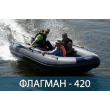 Лодка ФЛАГМАН 420
