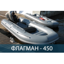 Лодка ФЛАГМАН 450