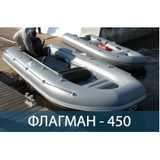 Лодка ФЛАГМАН 450