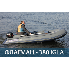 Лодка ФЛАГМАН 380 IGLA